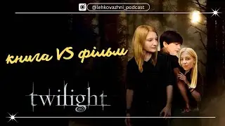 HALLOWEEN SPECIAL: «СУТІНКИ» КНИГА vs ФІЛЬМ
