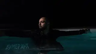 Артем Качер - Бумеранг (Lyric Video)
