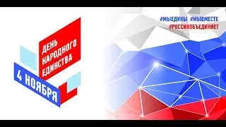 Виртуальный концерт, посвященный Дню народного единства 4 ноября 2021 г