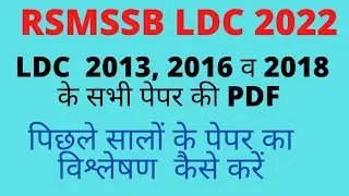 rsmssb ldc previous year question paper in PDF | rsmssb ldc vacancy 2022 latest news | ldc paper