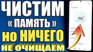 ЛОЖНАЯ ОЧИСТКА ПАМЯТИ на Телефоне Андроид❔ Как не нужно чистить память на смартфоне ?