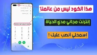 حقيقة ام نصب؟ كود سري يعطيك إنترنت مجاني في هاتفك مدي الحياة بدون رصيد-Secret Code for Free Internet