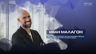Звёзды Spark (promo)