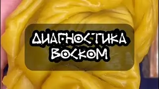 🧿Диагностика воском магического инструмента🔥 #диагностика #магия #отливкавоском