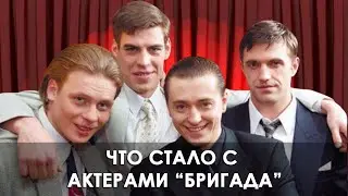 What happened to the actors of the brigade - Bezrukov Dyuzhev Vdovichenkov Maikov Florinskaya Guseva