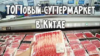 САМЫЙ КРУТОЙ СУПЕРМАРКЕТ В КИТАЕ 😋 КАКИЕ ЦЕНЫ В МАГАЗИНЕ 🍅 ГУАНЧЖОУ Sam’s Club