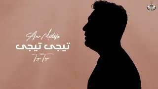 Amr Mostafa - Tegi Tegi  | Lyrics Video - 2023 | عمرو مصطفى - تيجي تيجي