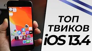 Лучшие твики на ваш iPhone с iOS 13.4 (BioProtect Xs, IntelligentPass3, Scribble и др)