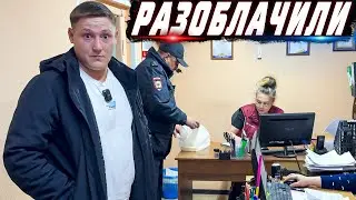 ЖЕСТКО РАЗОБЛАЧИЛИ СХЕМУ ОБМАНА ВСЕХ ЛЮДЕЙ / СОТРУДНИКИ НАГЛО ВРУТ / ПОЛИЦЕЙСКИЙ В ШОКЕ