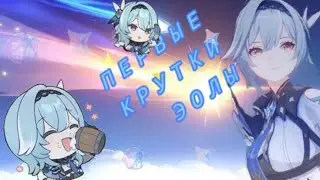 первые крутки эолы