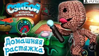 Домашняя растяжка➤ Сэкбой ➤ 4К ➤ Прохождение ➤ История ➤ #21➤ PS5 ➤ Sackboy a Big Adventure