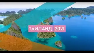 Золотая конференция Орифлэйм Тайланд 2021