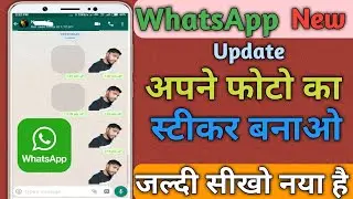WhatsApp में अपने फोटो का स्टीकर बना कर add करो । WhatsApp new update create photo sticker