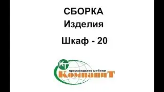 Сборка изделия 