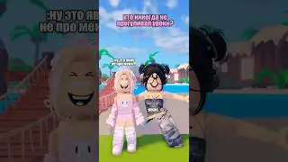хотите продолжение?💖на 5к лайков заснимем 2 часть✨ #roblox #анюткамалютка