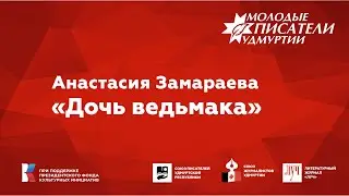 Анастасия Замараева. "Дочь ведьмака"