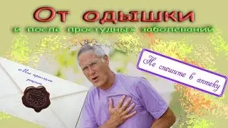Замучала одышка.  Есть выход.