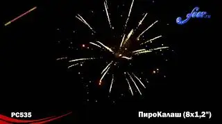 РС535: ПироКалаш