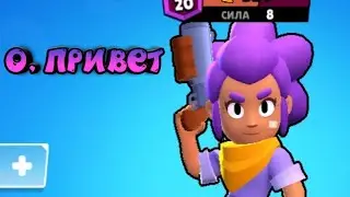 Браво старс! Привет!