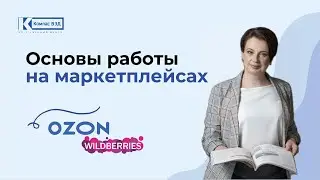 Курс: «Основы работы на маркетплейсах»
