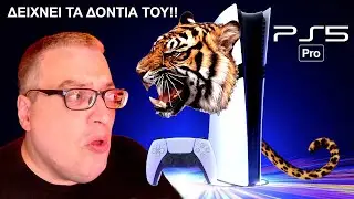 ΤΟ PS5 PRO ΔΕΙΧΝΕΙ ΤΑ ΔΟΝΤΙΑ ΤΟΥ??