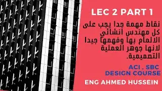 I  LEC 2 part 1  نقاط مهمة جدا يجب على كل مهندس انشائي الإلمام بها  لانها جوهر العملية التصميمية.