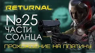 #25 Returnal Прохождение на платину | Переход в Заброшенную цитадель | PS5