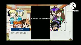 ~||🕊️Реакция патруля из параллели на оригинал👼||~{1/?}