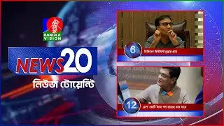Banglavision News 20 | 02 September 2024 | এক নজরে সব খবর | নিউজ টোয়েন্টি | ০২ সেপ্টেম্বর ২০২৪