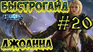 БыстроГайд HotS #20: ДЖОАННА