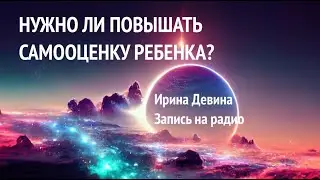 Запись на радио "Нужно ли повышать самооценку ребенка"