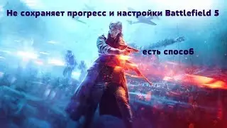 Не сохраняет прогресс  Battlefield 5 . Есть способ !!! Does not sav battlefield 5 progress