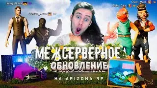 СМОТРИМ ОБНОВЛЕНИЕ на АРИЗОНА РП в ИГРЕ ! 🤒 GTA SAMP - ТЕСТ ОБНОВЛЕНИЯ
