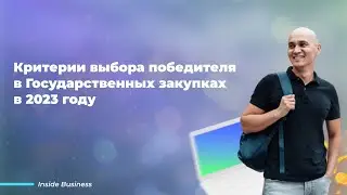 Критерии выбора победителя в Госзакупках