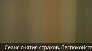 Сеанс снятия страхов, беспокойства. Владимир Звонков.