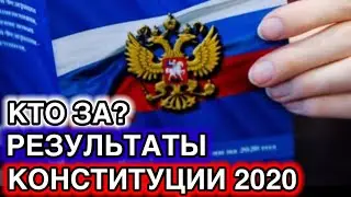 ПУТИН КОНСТИТУЦИЯ. РЕЗУЛЬТАТЫ ГОЛОСОВАНИЯ.
