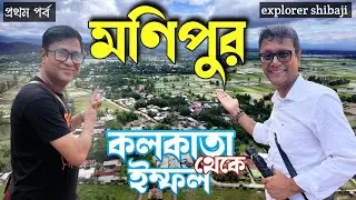 Kolkata to Imphal | মণিপুরে কি এখন বেড়াতে যাওয়া যাবে? Imphal City Tour | ExS Manipur Tour Part 1 nw