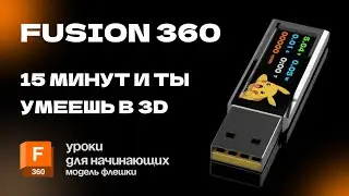 Fusion 360 для новичков: Твоя первая 3D модель. С чего начать 3D моделирование