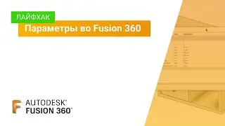 Лайфхак Fusion 360: параметры во Fusion 360