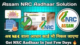 Assam NRC Rejected Aadhaar Solution | NRC | Bio Metric Rejected | New Enrolment Under Processing