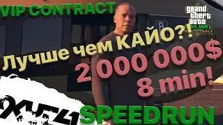 ВИП Контракт лучше чем Кайо?! (Dr. Dre VIP Contract FINAL SPEEDRUN!!!)