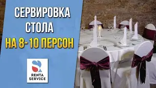 Сервировка стола 13 вариантов  для банкета на 8-10 персон. Рента Сервис#9