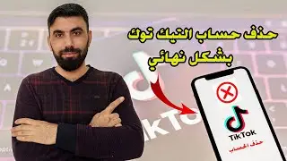 طريقة حذف حساب التيك توك بشكل نهائي