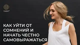 Как уйти от сомнений и начать честно самовыражаться |Танит