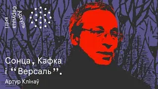 Пра Горад Сонца, каханне і гандаль хахламой // Адкуль бяруцца кнігі. Артур Клінаў