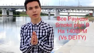 140BPM CUP:SMOKE ВСЕ РАУНДЫ (vs DEITY)