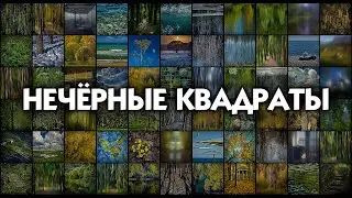 Нечёрные квадраты