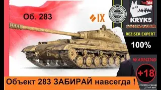 Об 283 навсегда