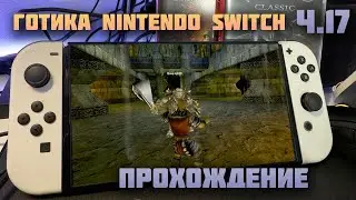 Gothic Classic Nintendo Switch | Прохождение ч.17
