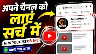 New YouTubers Ke Liye Channel Search Me Kaise Laye? 🔥 YouTube SEO 2026 | Step-by-Step Guide